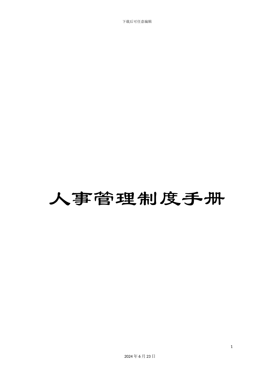 人事管理制度手册_第1页