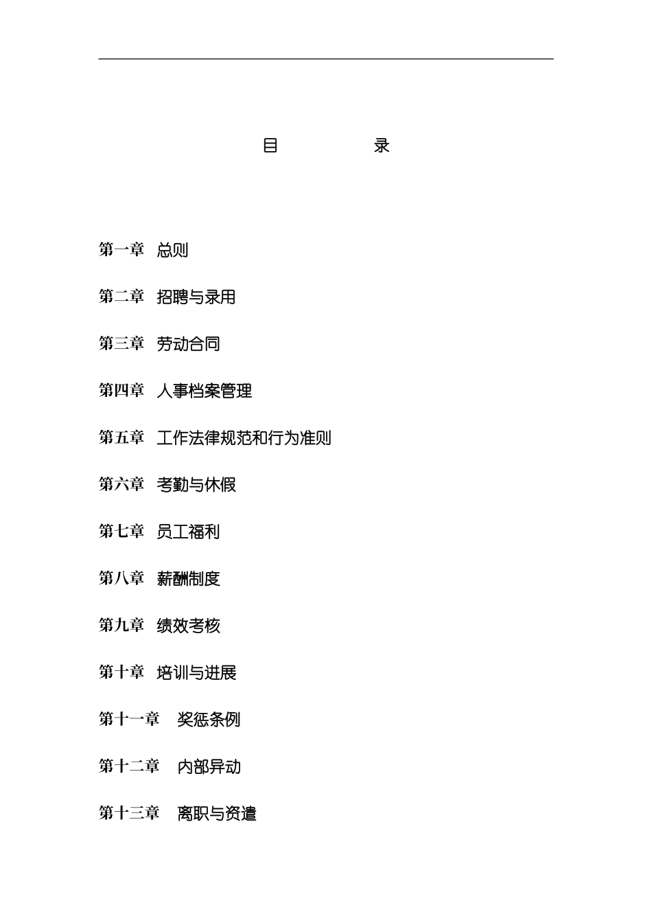 人事管理制度手册_第2页