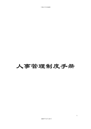 人事管理制度手册
