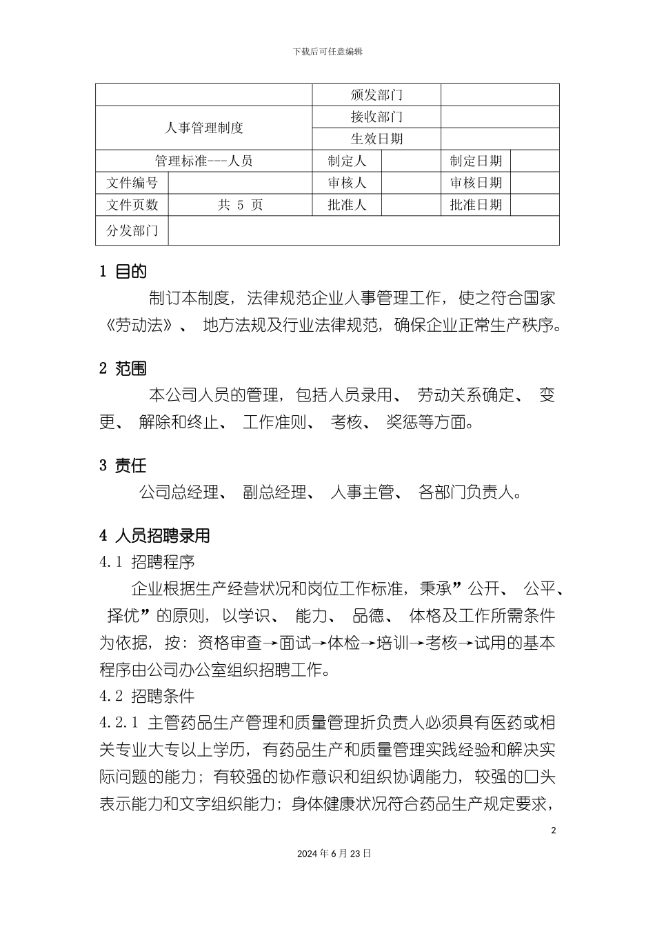 人事管理制度范文_第2页
