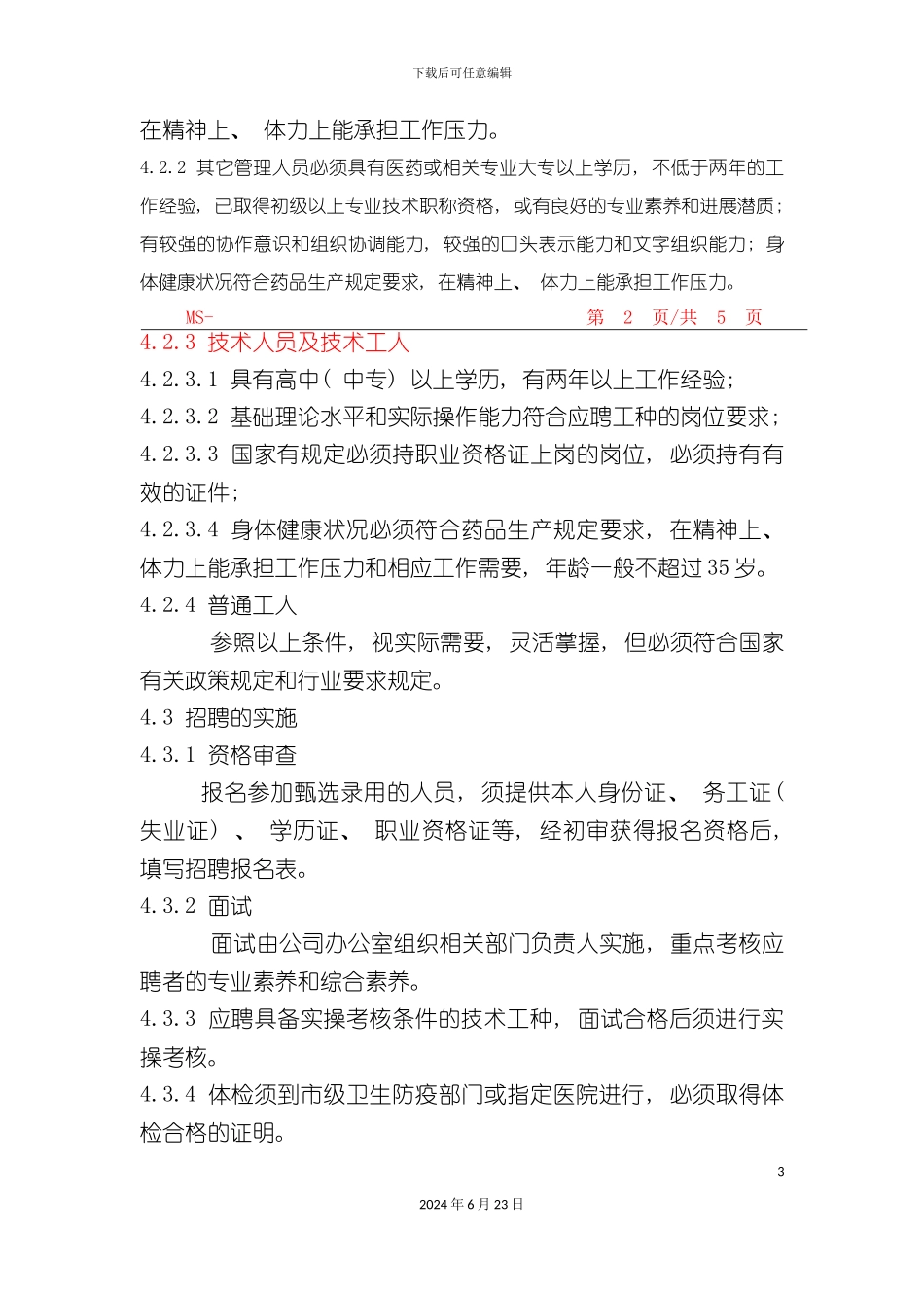 人事管理制度范文_第3页