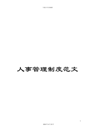 人事管理制度范文