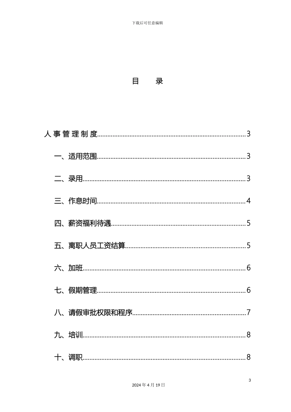 人事管理制度精简版_第3页