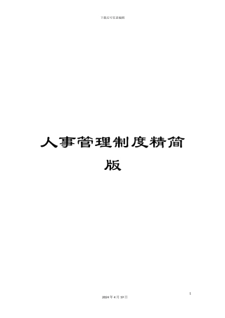 人事管理制度精简版
