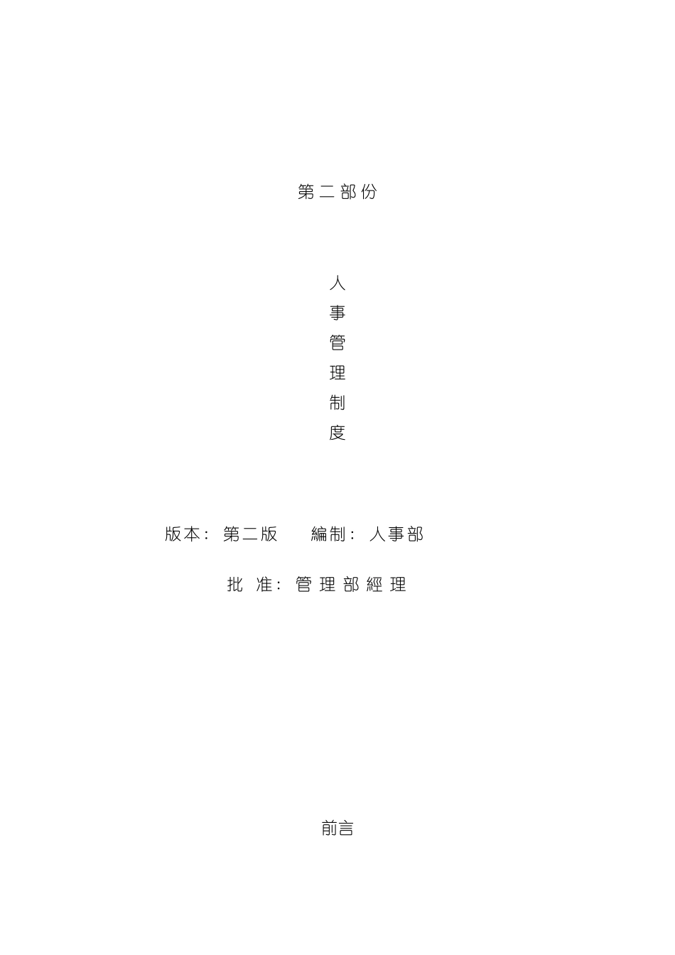 人事管理制度第二版)_第2页