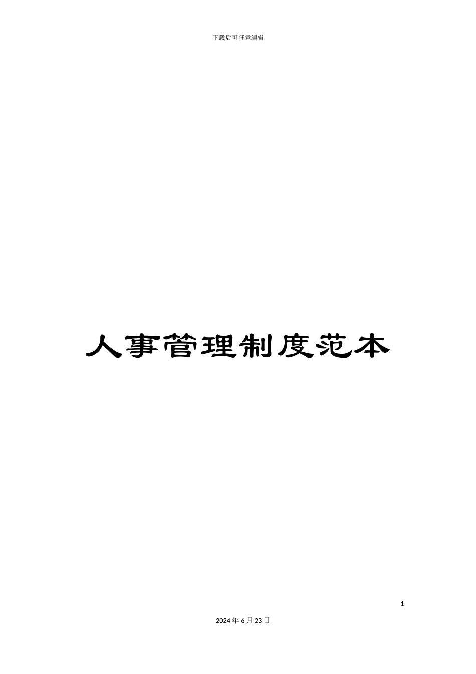 人事管理制度范本_第1页