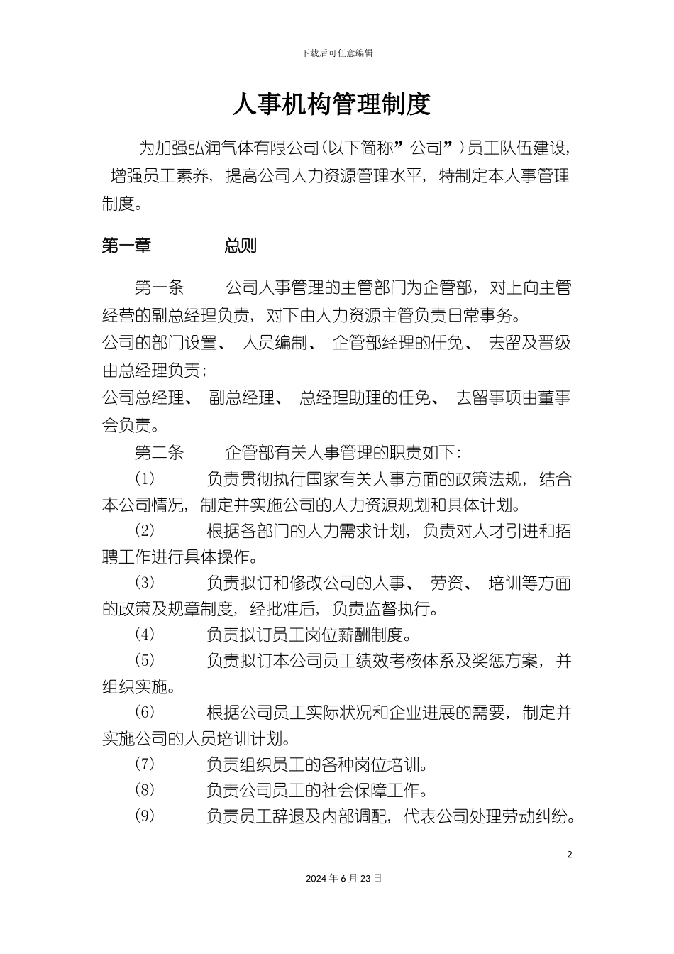 人事管理制度范本_第2页