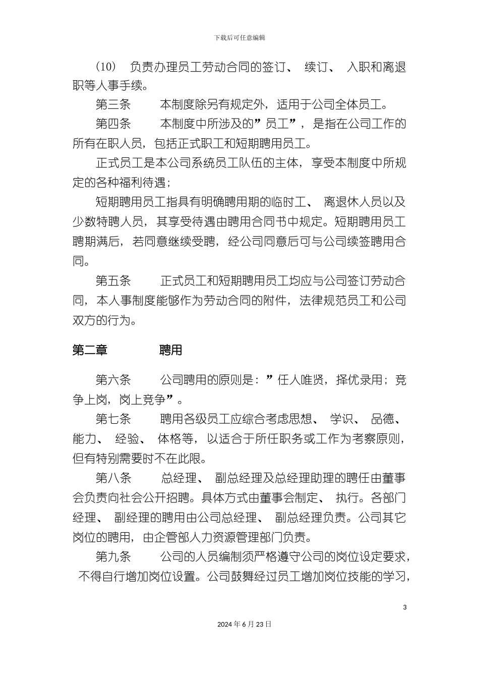 人事管理制度范本_第3页