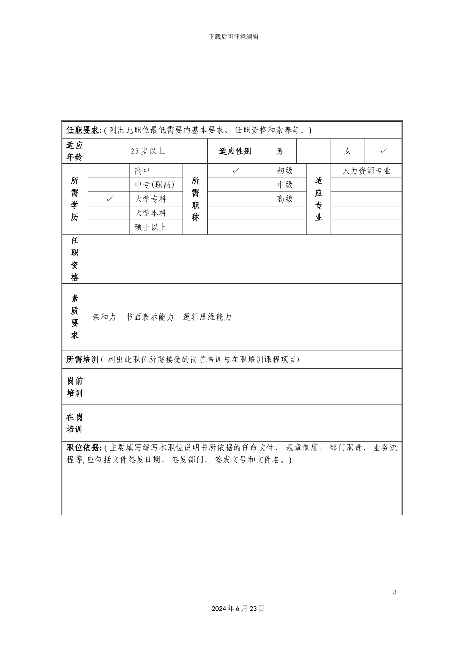 人事管理岗位说明书_第3页