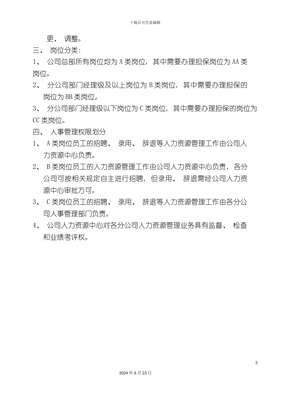 人事管理手册二次修订_第3页