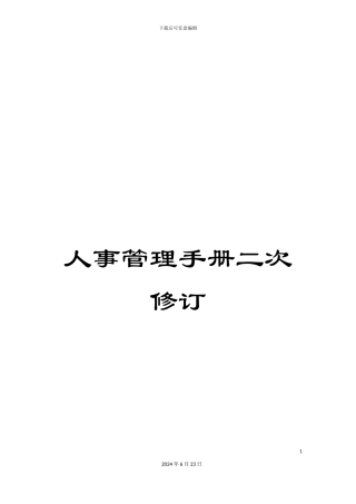人事管理手册二次修订