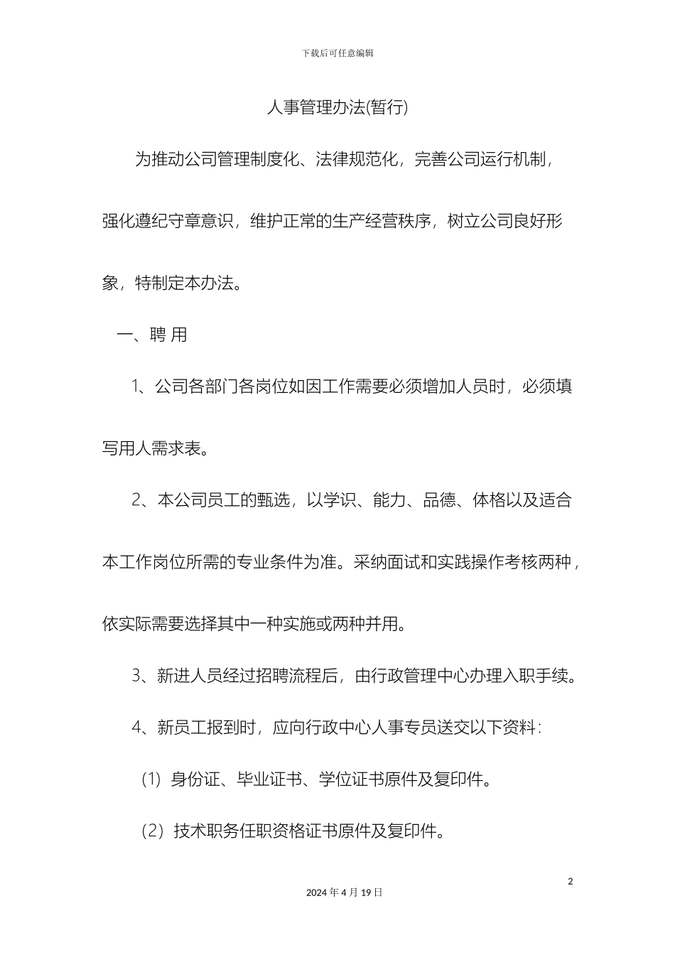 人事管理办法_第2页