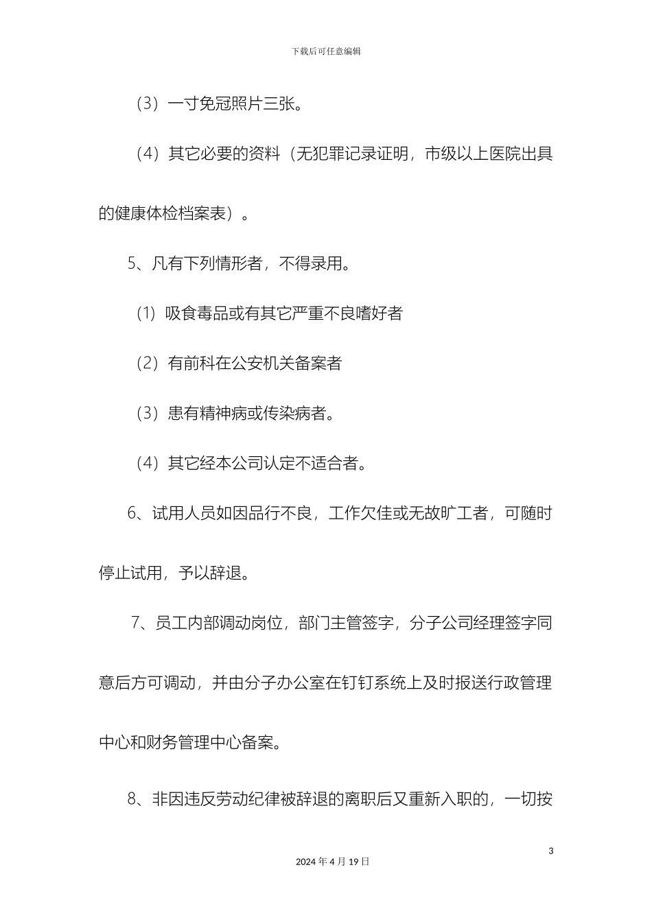 人事管理办法_第3页