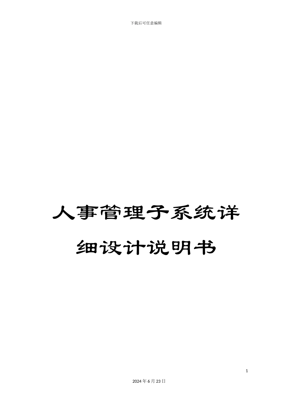 人事管理子系统详细设计说明书_第1页