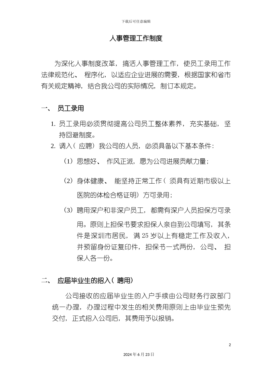 人事管理工作制度_第2页