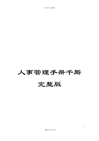 人事管理手册千厮完整版