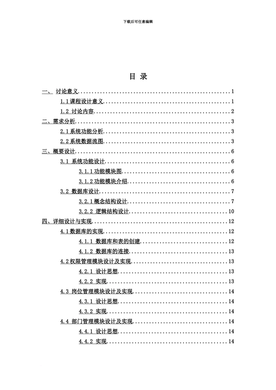 人事管理汇报文书专业课程设计_第3页
