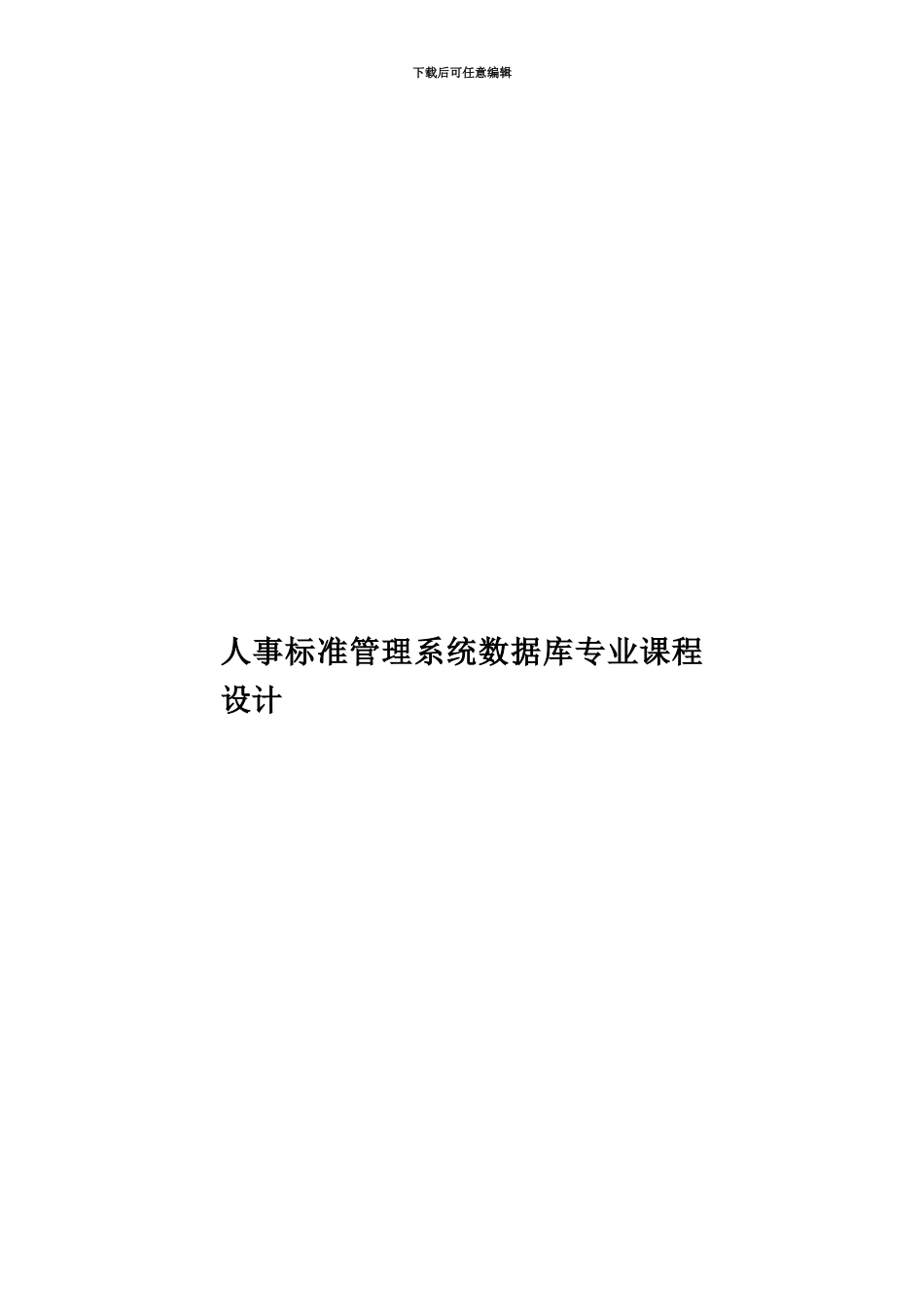 人事标准管理系统数据库专业课程设计_第1页