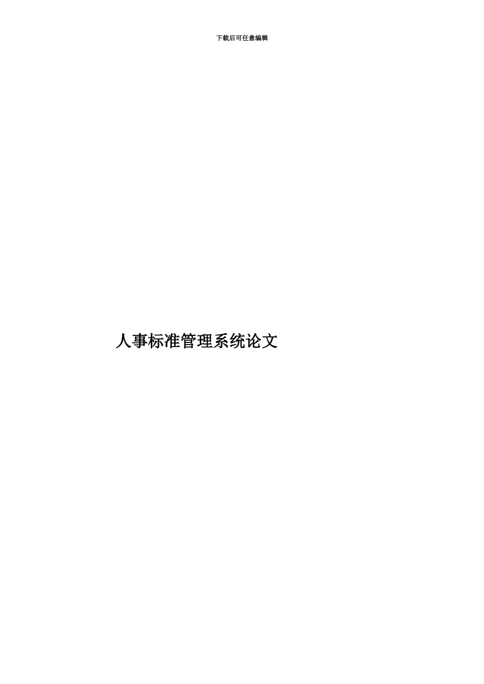 人事标准管理系统论文_第1页