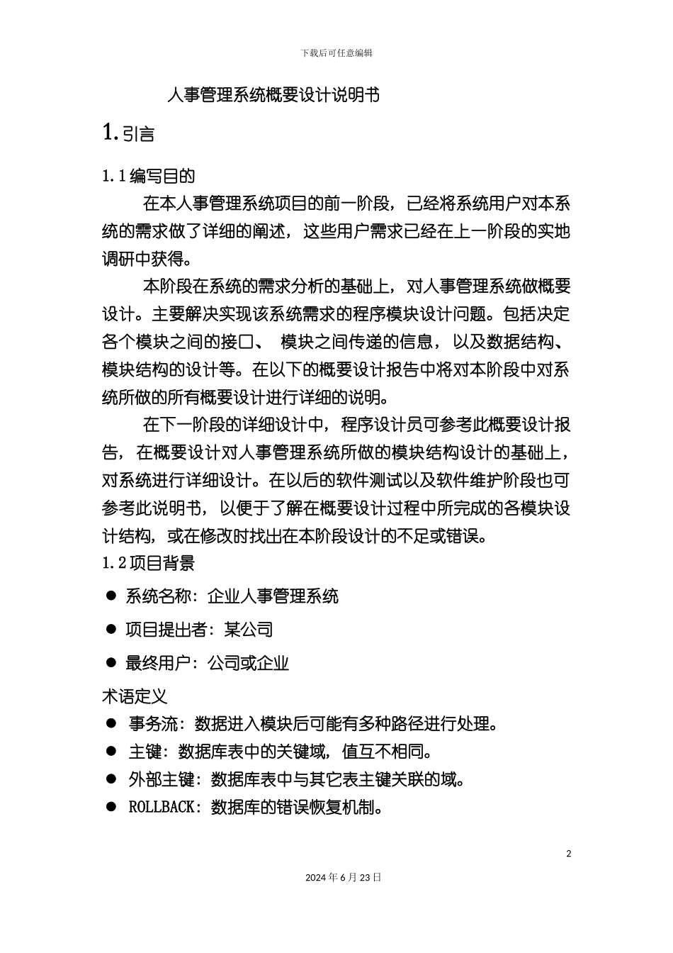 人事管理系统概要设计说明书_第2页