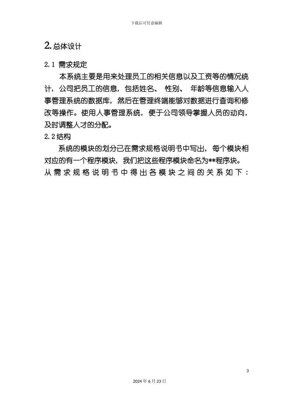 人事管理系统概要设计说明书_第3页
