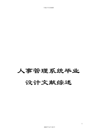 人事管理系统毕业设计文献综述