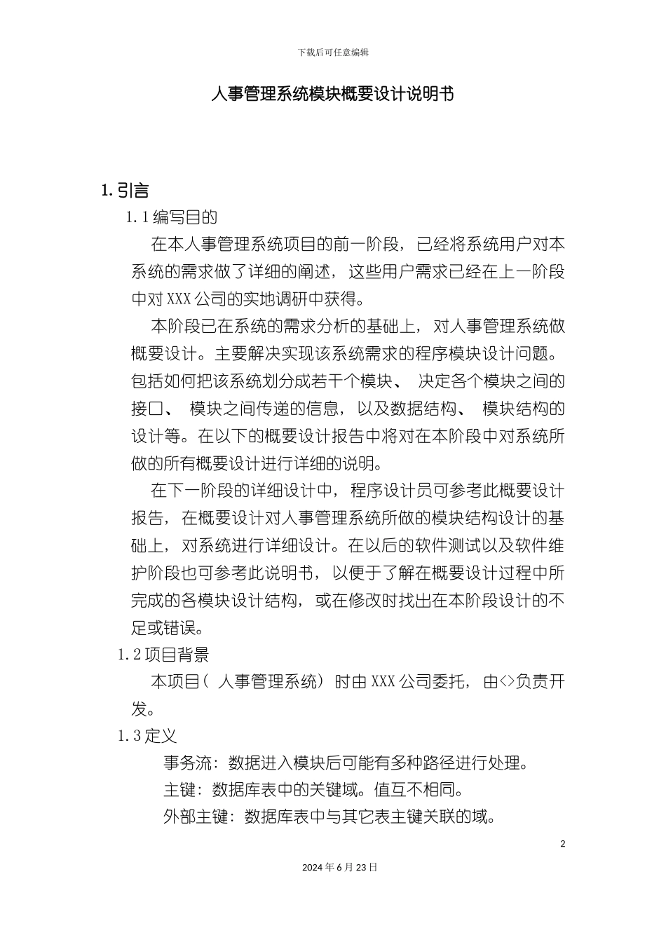 人事管理系统模块概要设计说明书_第2页