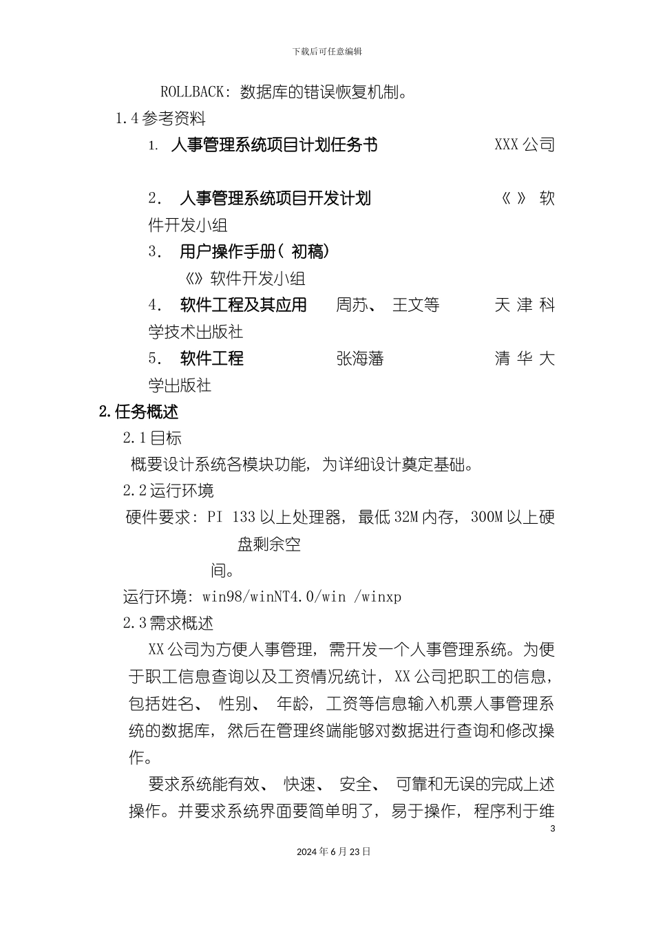 人事管理系统模块概要设计说明书_第3页