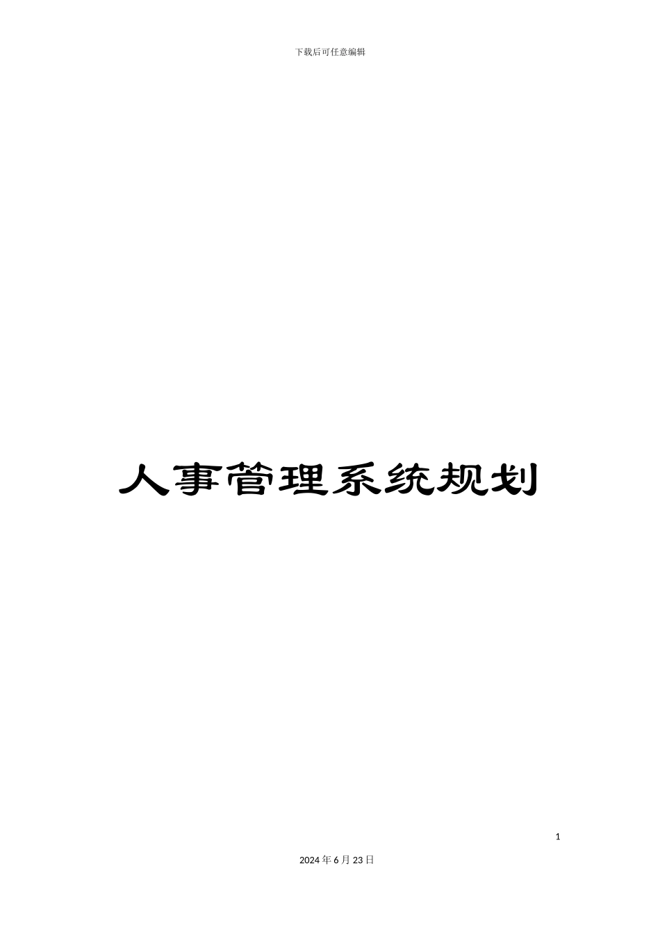 人事管理系统规划_第1页