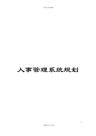 人事管理系统规划