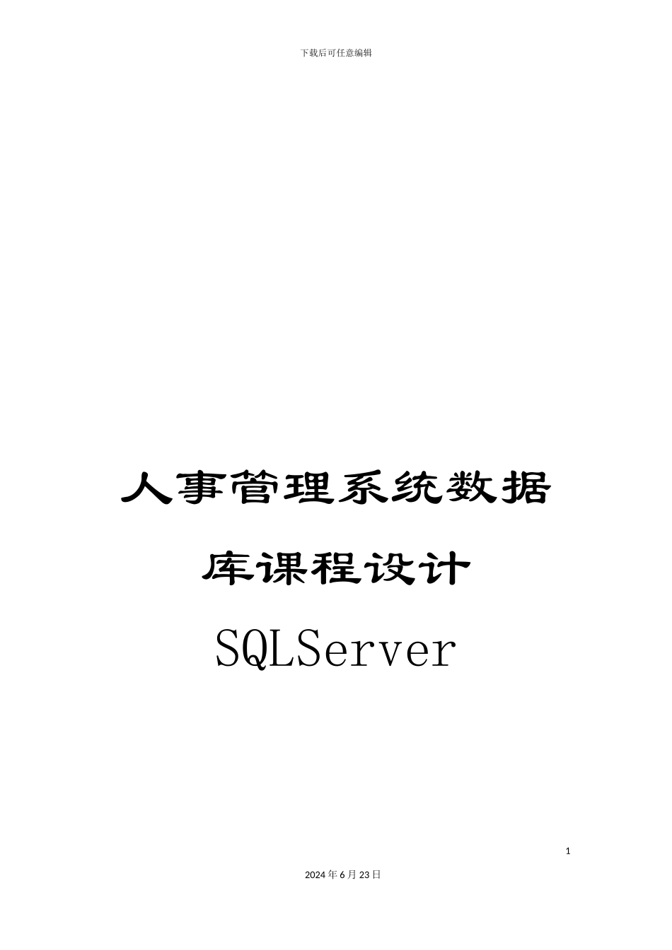 人事管理系统数据库课程设计SQLServer_第1页