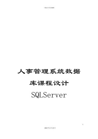 人事管理系统数据库课程设计SQLServer