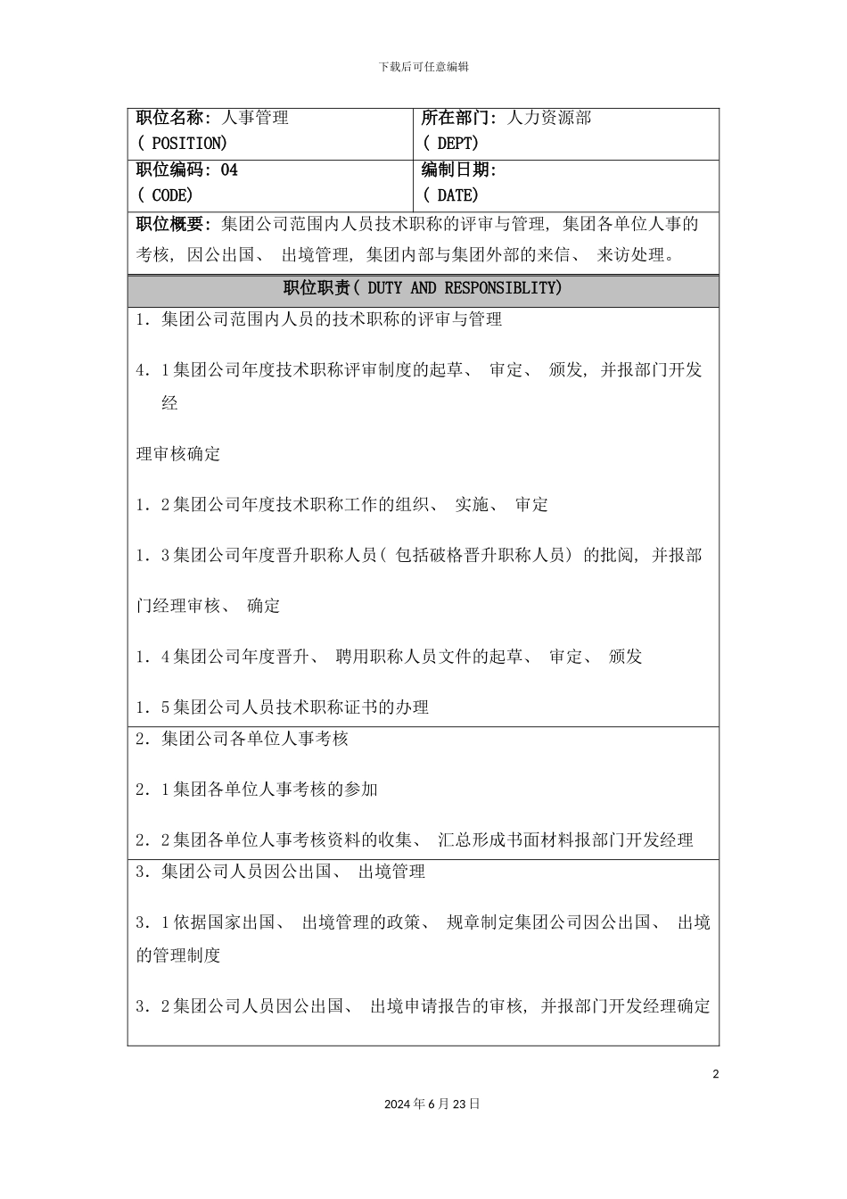 人事管理职位说明书_第2页