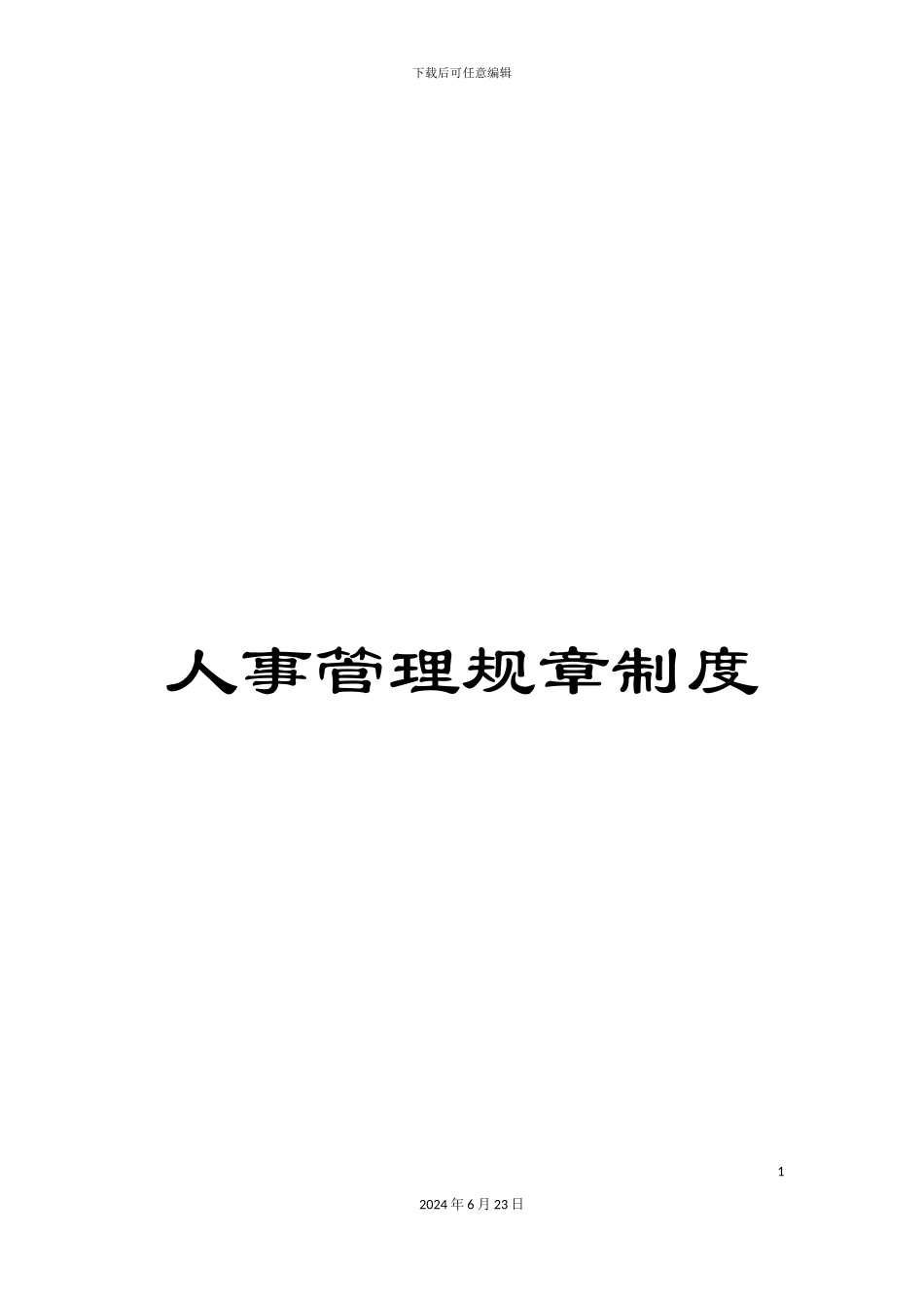 人事管理规章制度_第1页