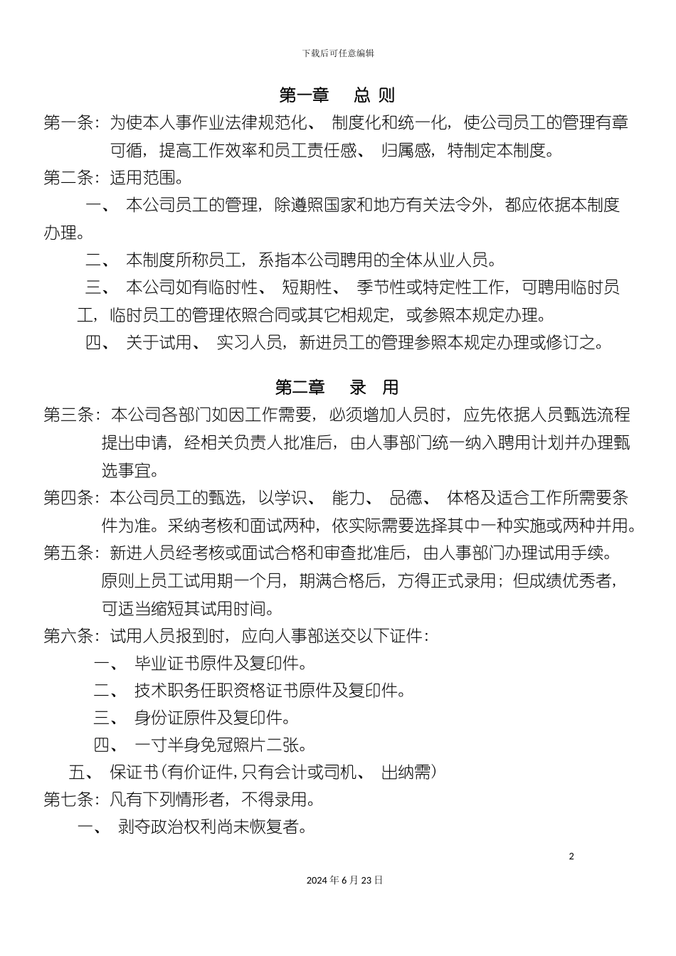 人事管理规章制度_第2页