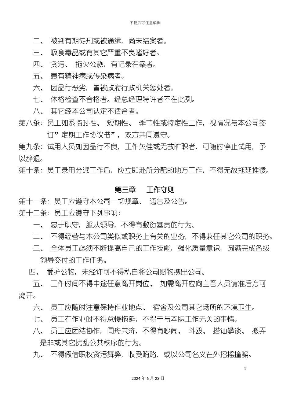 人事管理规章制度_第3页