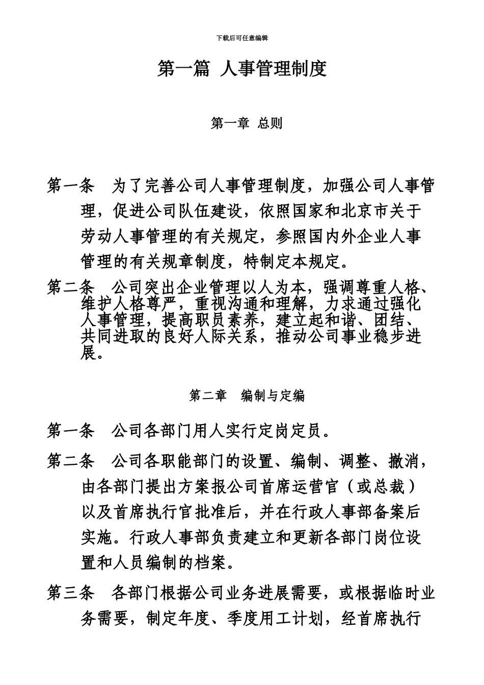 人事管理规章制度全_第2页