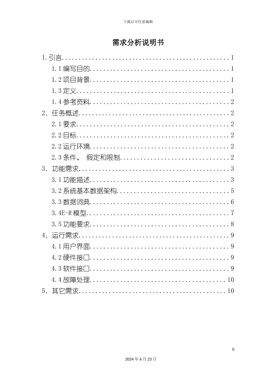 人事管理系统需求分析说明书_第2页