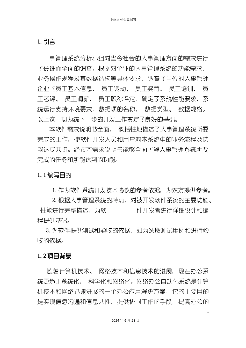 人事管理系统需求分析说明书_第3页