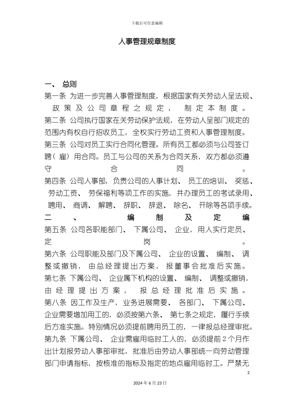 人事管理规制度_第2页