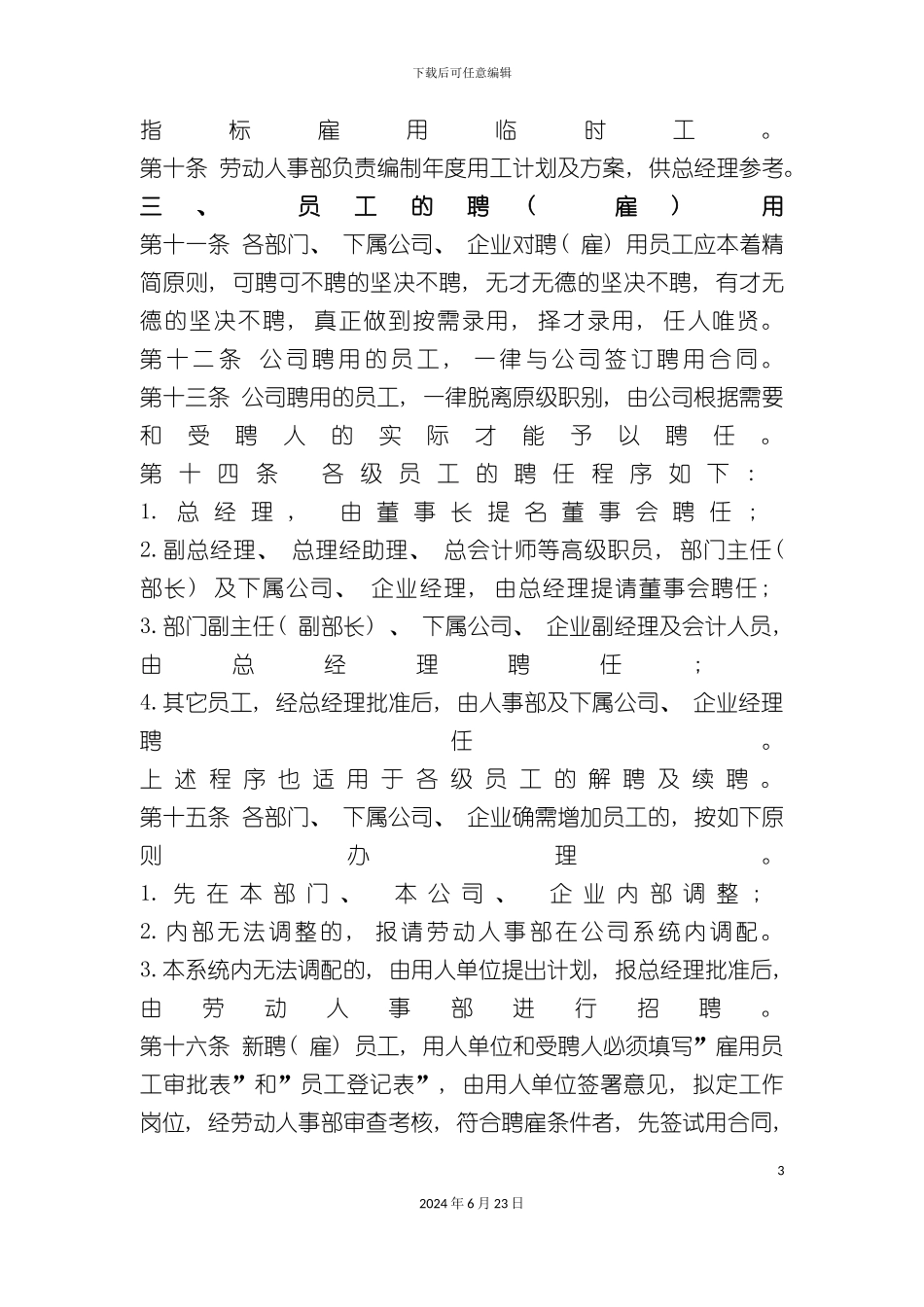 人事管理规制度_第3页