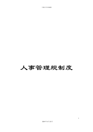 人事管理规制度