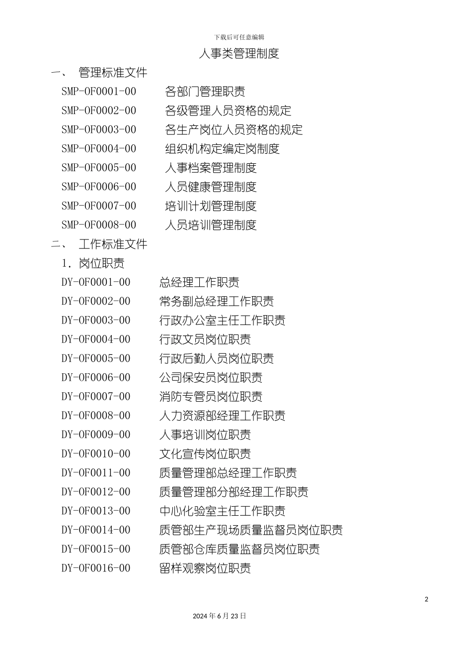 人事类管理制度样例参考_第2页