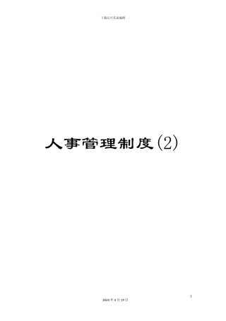 人事管理制度(2)