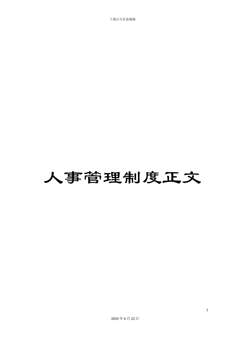 人事管理制度正文_第1页