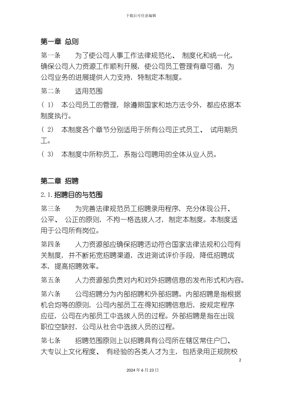 人事管理制度正文_第3页