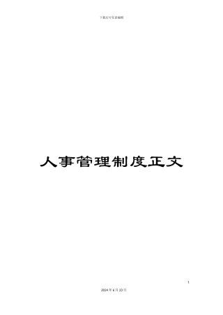 人事管理制度正文
