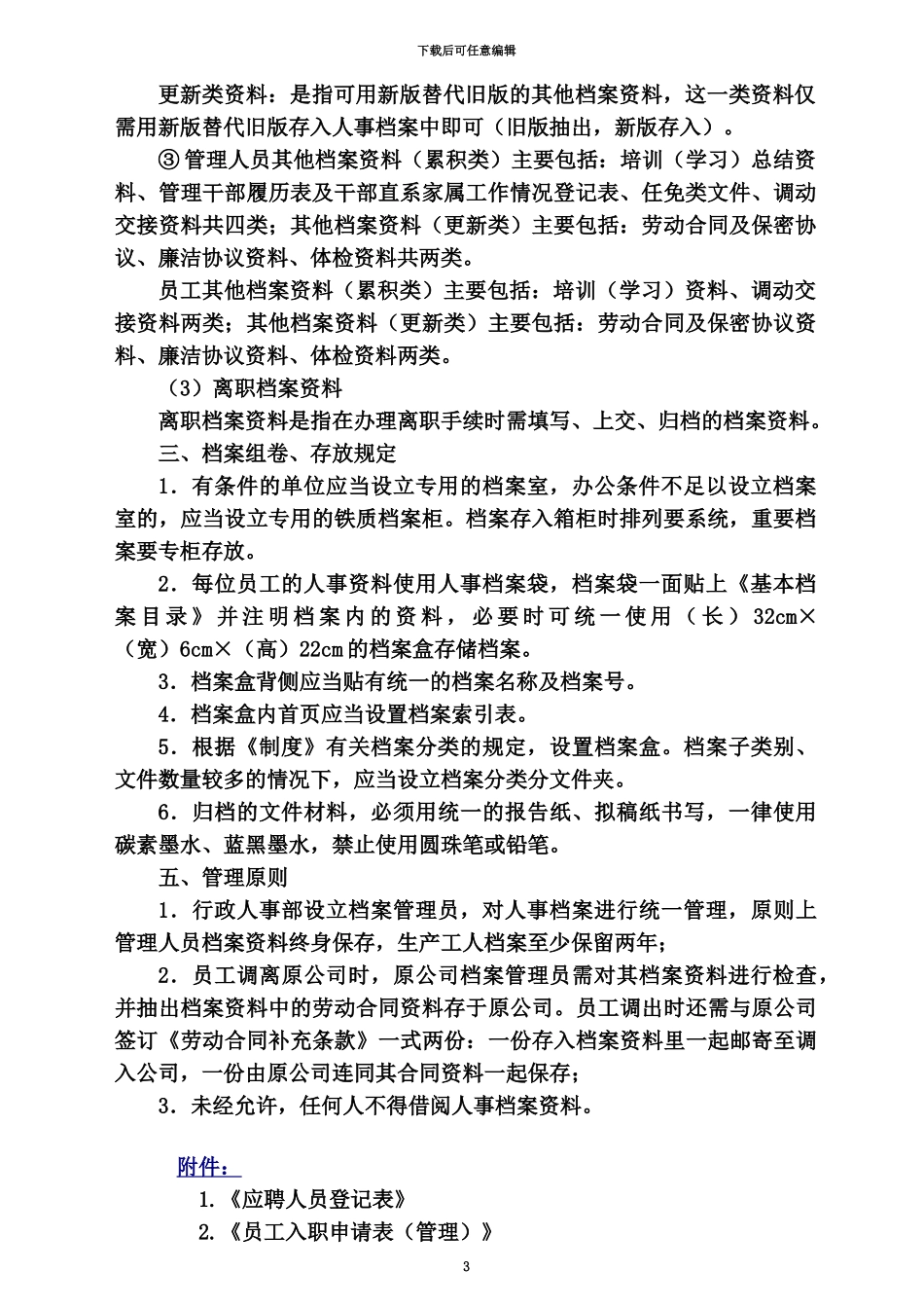 人事档案管理制度及相关表格非常实用_第3页