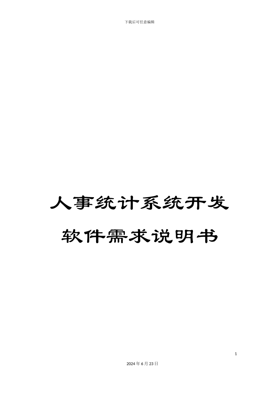 人事统计系统开发软件需求说明书_第1页