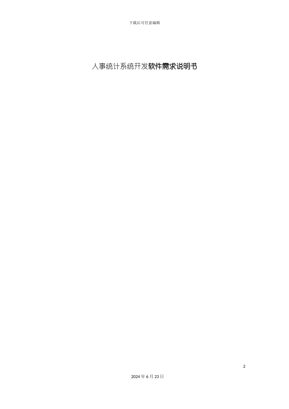 人事统计系统开发软件需求说明书_第2页